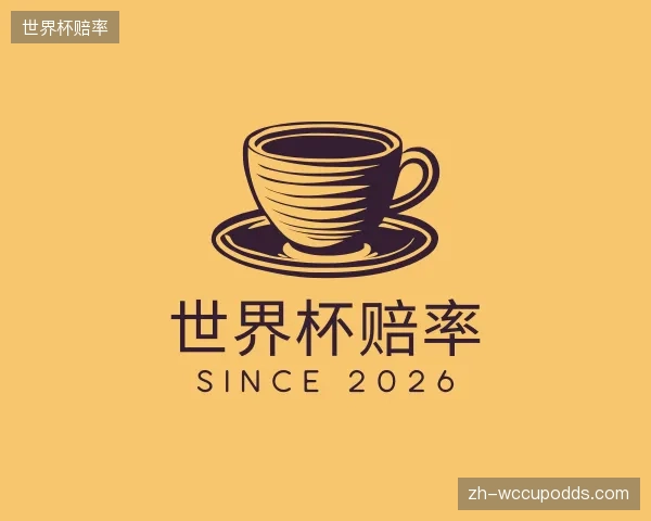 解读世界杯赔率官方