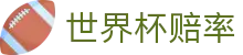 2026国际足联世界杯（中国）官网 - 2026世界杯赔率查询与对阵分组实时更新